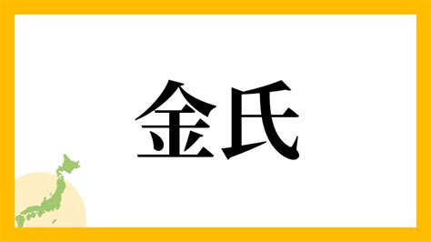 木金|木金さんの名字の読み方・ローマ字表記・推定人数